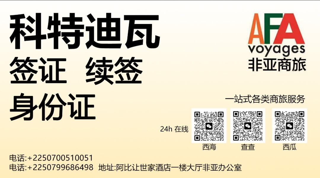 科特迪瓦办事处